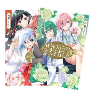 甘神さんちの縁結び 全巻(1-17)セット 全巻新品