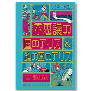 不思議の国のアリス＆鏡の国のアリス〈ミナリマ・デザイン版〉