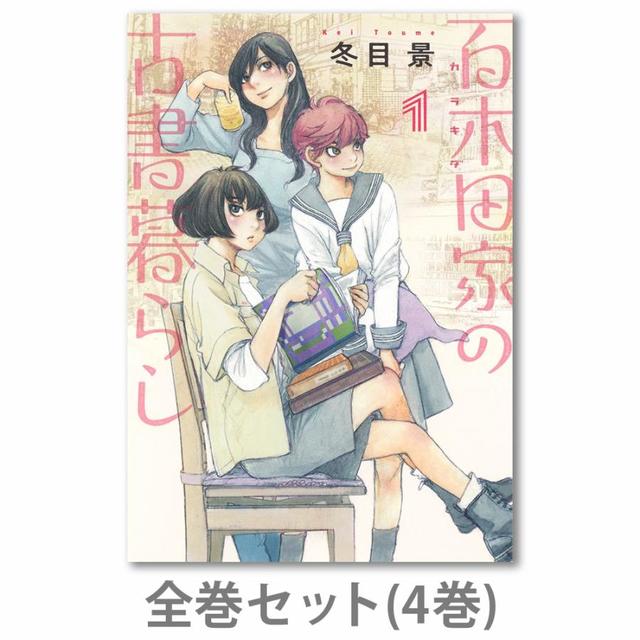 【全巻サイン入り】百木田家の古書暮らし　全巻(1-4)セット