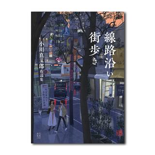 線路沿い街歩き　小川真二郎作品集