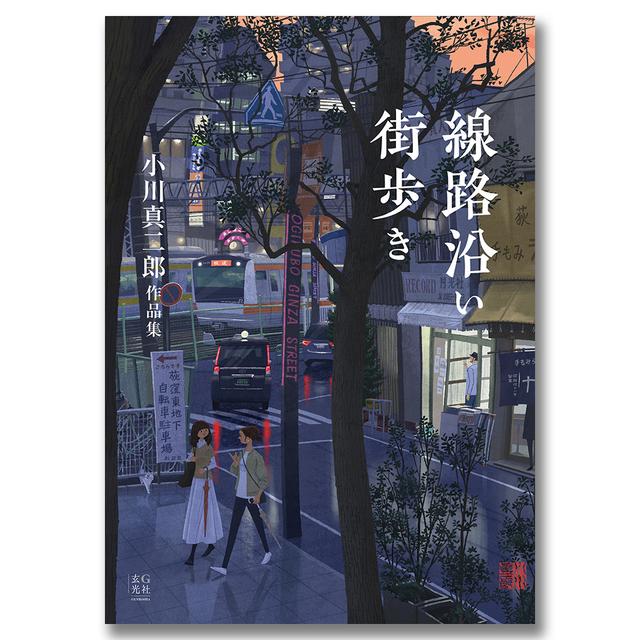 線路沿い街歩き　小川真二郎作品集