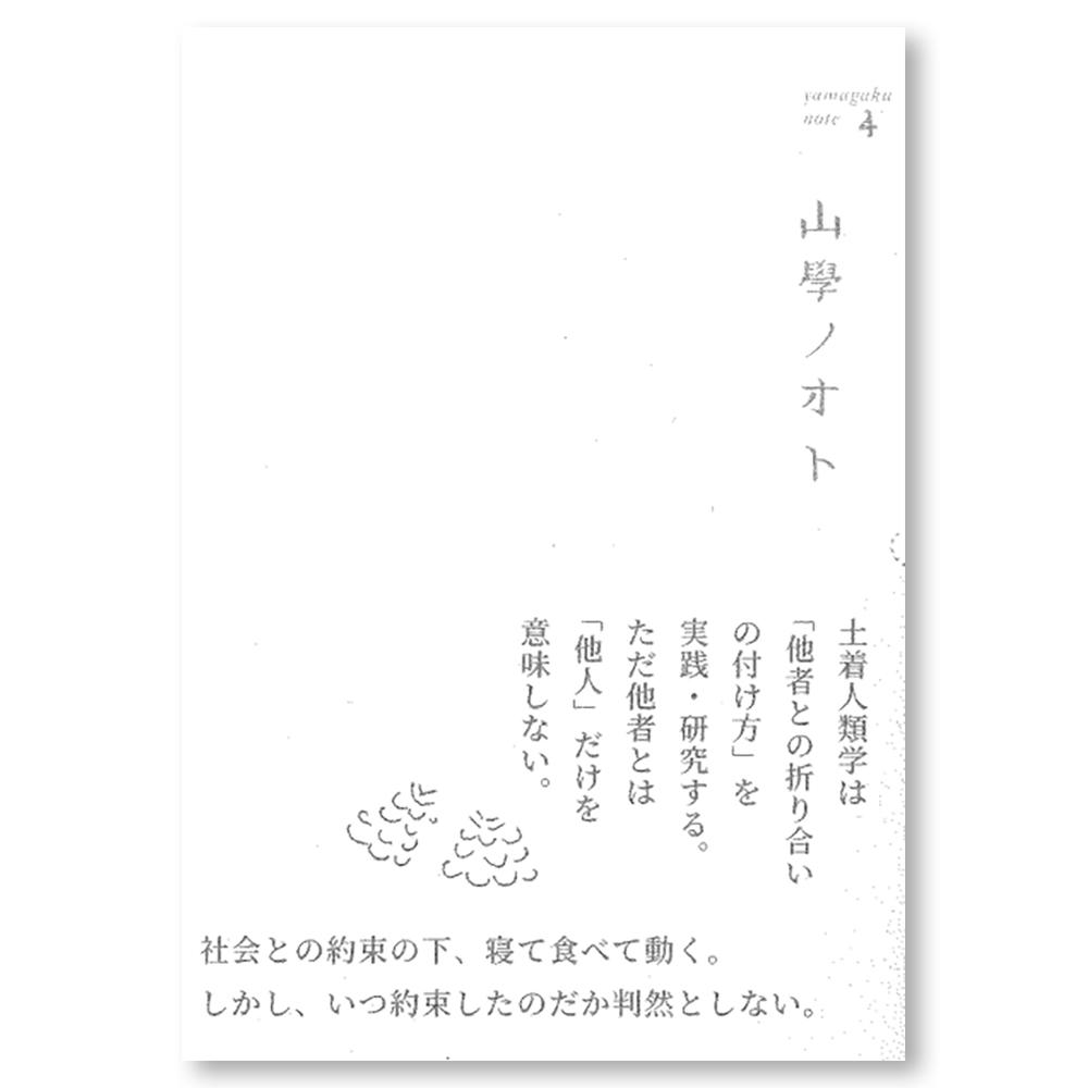 【4冊セット】山學ノオト