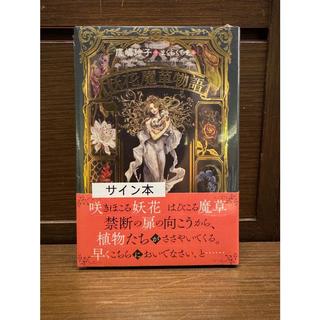 数量限定【サイン本/ポストカード封入済】『妖花魔草物語』廣嶋 玲子 (著), まくらくらま (イラスト) 小峰書店