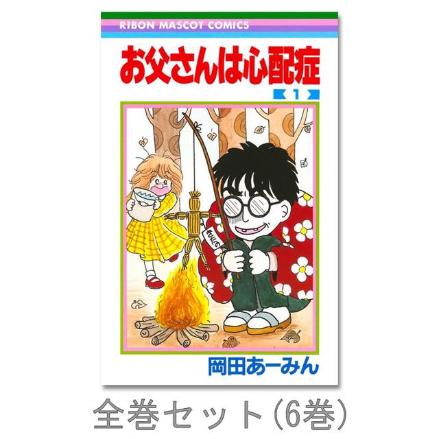 【全巻セット】お父さんは心配性　全巻(1-6)セット