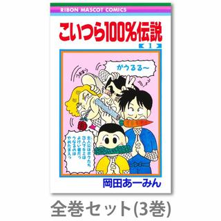 【全巻セット】こいつら100%伝説　全巻(1-3)セット