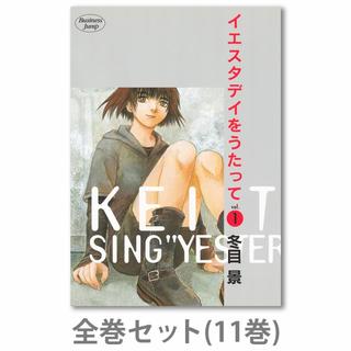 【サイン入り】イエスタデイをうたって　全巻(1-11)セット