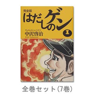 【全巻セット】完全版 はだしのゲン　全巻（1-7）セット