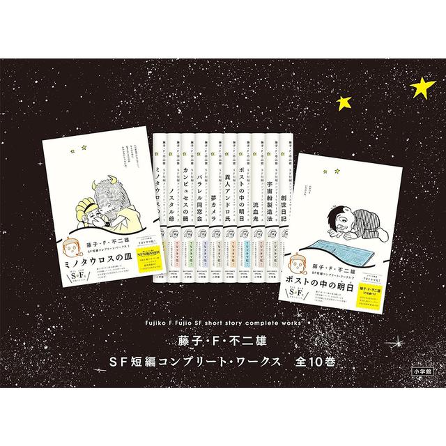 【全巻セット】藤子・Ｆ・不二雄ＳＦ短編コンプリート・ワークス　全巻（1-10）＋1冊セット