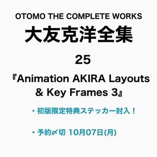 【ご予約受付中/初回特典封入】Animation AKIRA Layouts ＆ Key Frames 3 大友克洋 【第7回配本】