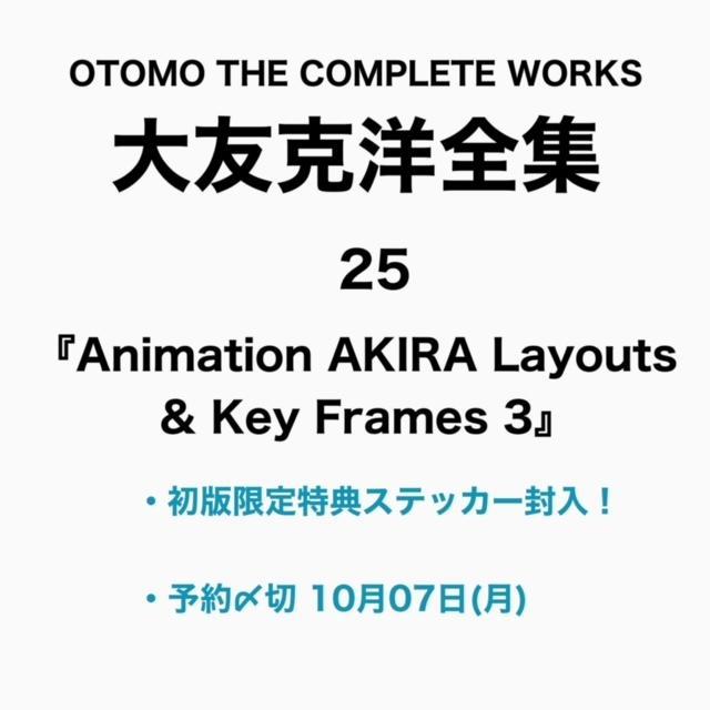 【ご予約受付中/初回特典封入】Animation AKIRA Layouts ＆ Key Frames 3 大友克洋 【第7回配本】