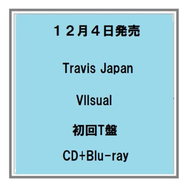 12/4発売 Travis Japan Vllsual 初回T盤 CD+Blu-ray アルバム 予約受付中