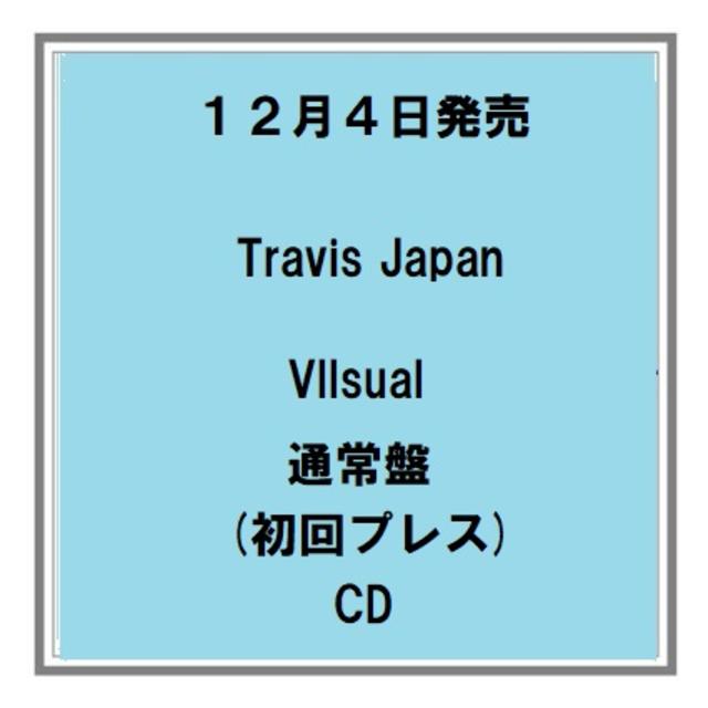 12/4発売 Travis Japan Vllsual 通常盤(初回プレス) CD アルバム 予約受付中