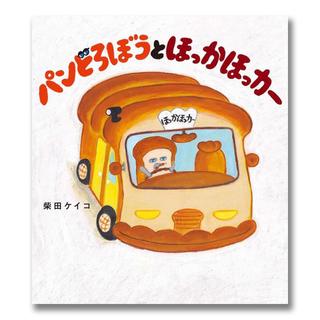 パンどろぼうとほっかほっカー〈柴田ケイコ〉