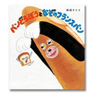 パンどろぼうとなぞのフランスパン〈柴田ケイコ〉