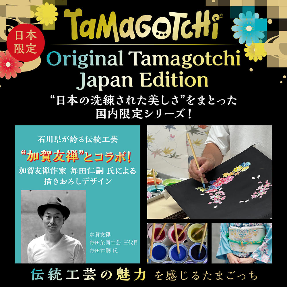 【Original Tamagotchi】四季草花 inspired by 加賀友禅「新種発見‼たまごっち」国内限定新シリーズ「Japan Edition」