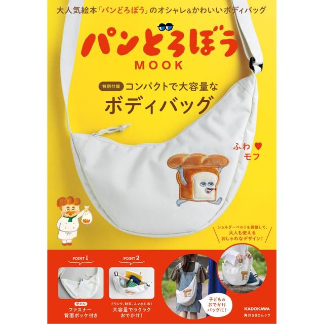 『パンどろぼう MOOK【特別付録】コンパクトで大容量なボディバッグ』 KADOKAWA