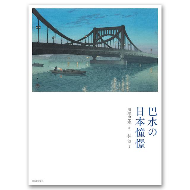 新装版　巴水の日本憧憬