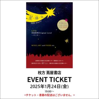 【指定席】イベントチケット：星・導・夜 2025  Winter