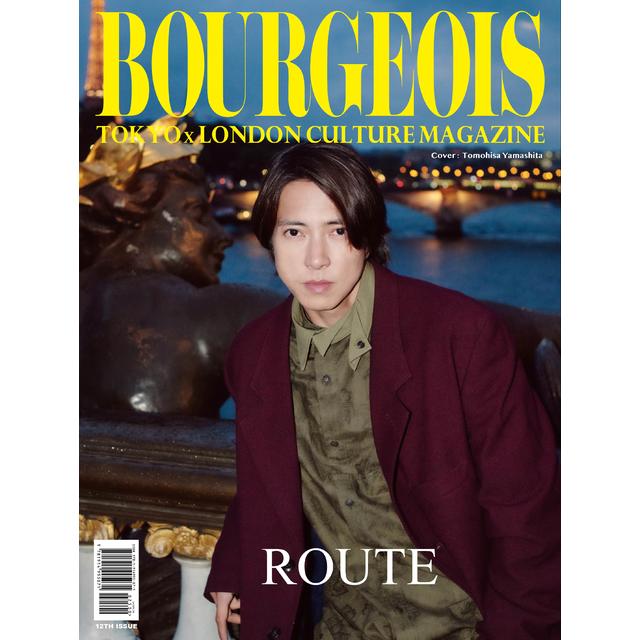 【予約】12/15発売 BOURGEOIS 12TH ISSUE -ROUTE- 10th Anniversary 表紙：山下智久 広末涼子