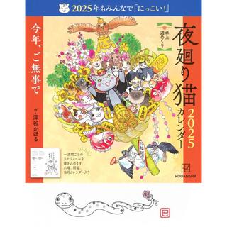 『夜廻り猫2025 卓上週めくりカレンダー（カレンダー）』