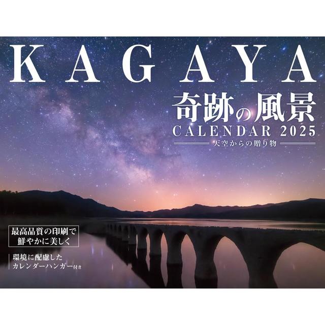 『カレンダー2025 KAGAYA奇跡の風景CALENDAR 天空からの贈り物（月めくり/壁掛け』（カレンダー）