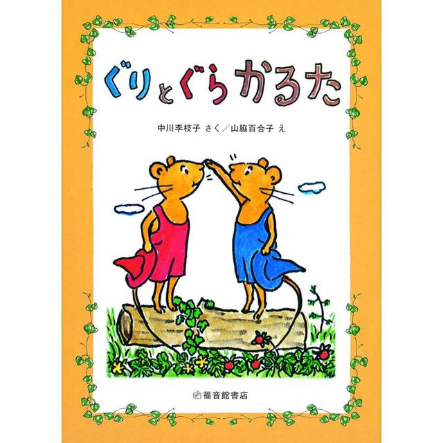 『ぐりとぐらかるた』中川 李枝子 (著), 山脇 百合子 (イラスト)福音館書店