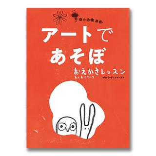 アートであそぼ　おえかきレッスン　わくわくワーク（グラフィック社）