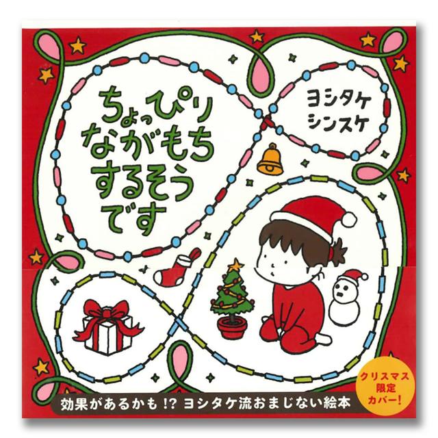 【クリスマスカバー】『ちょっぴりながもちするそうです』（白泉社）