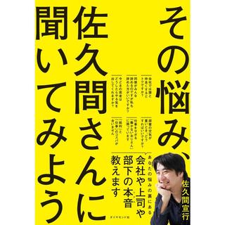 『その悩み、佐久間さんに聞いてみよう』佐久間宣行　発行： ダイヤモンド社