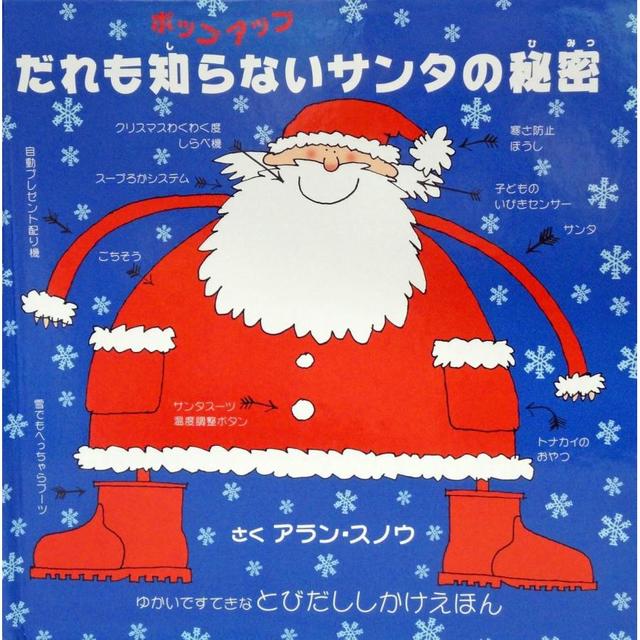 『だれも知らないサンタの秘密: ポップアップ (とびだししかけえほん)』