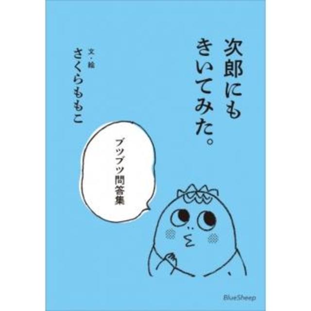 『次郎にもきいてみた。 ブツブツ問答集』