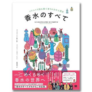 香水のすべて イラストで読み解く香りの文化と歴史