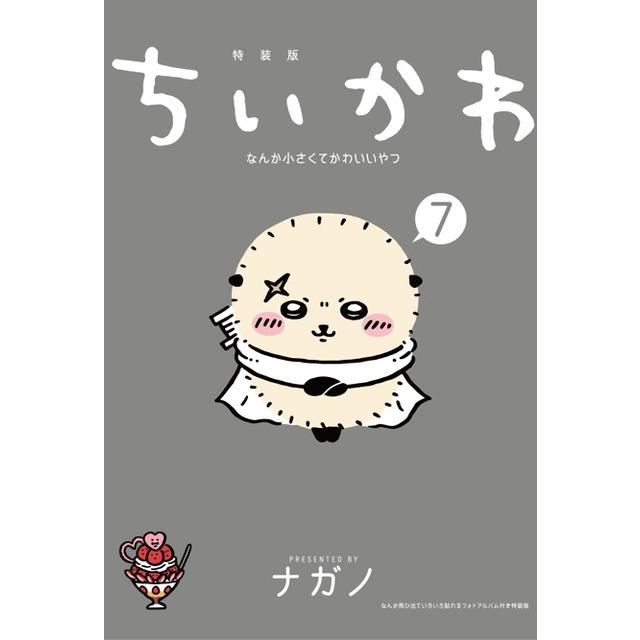 【特典2種付】ちいかわ なんか小さくてかわいいやつ （7）なんか飛び出ていろいろ貼れるフォトアルバム付き特装版