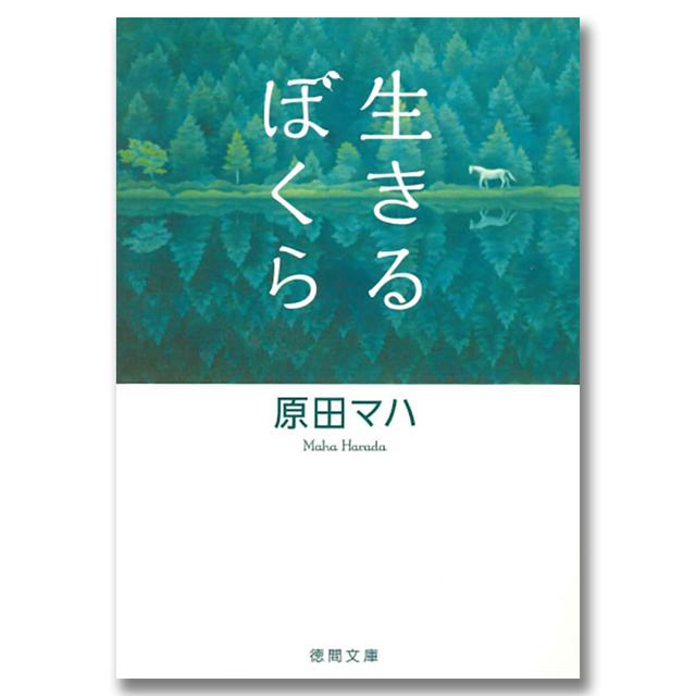 【著者サイン入り】生きるぼくら