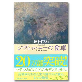 【著者サイン入り】ジヴェルニーの食卓