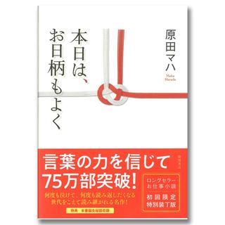 本日は、お日柄もよく　初回限定特別装丁版