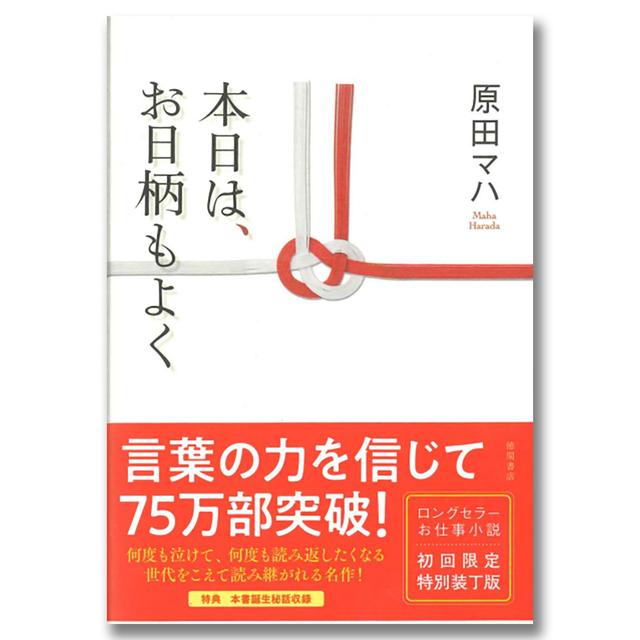 本日は、お日柄もよく　初回限定特別装丁版