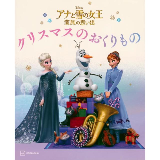 アナと雪の女王家族の思い出 クリスマスのおくりもの』講談社 -の商品詳細 | 蔦屋書店オンラインストア