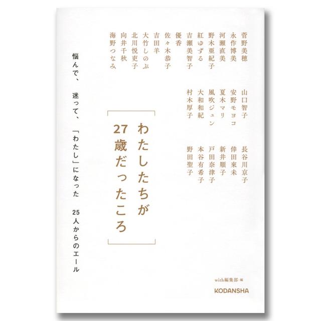 わたしたちが２７歳だったころ　　悩んで、迷って、「わたし」になった２５人からのエール