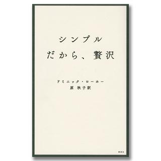 シンプルだから、贅沢