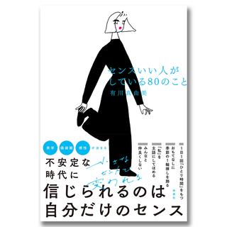 センスいい人がしている80のこと