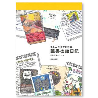 モトムラタツヒコの読書の絵日記