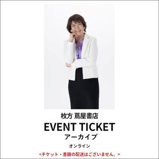 ［読書月間］イベントチケット：アーカイブ【オンライン】親も子も幸せになる３つの方法 ～本当は怒らず毎日笑顔で暮らしたい！あなたへ～