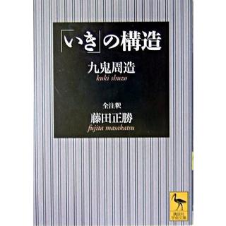 ＜サイン入りしおり付　中田裕二さん推薦＞ 「いき」の構造 /  九鬼 周造