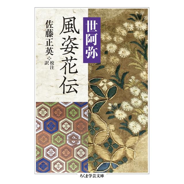 ＜サイン入りしおり付　中田裕二さん推薦＞ 風姿花伝 /  世阿弥