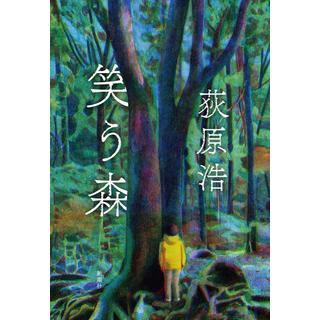 ＜サイン入りしおり付　渡會将士さん推薦＞ 笑う森 /  荻原 浩