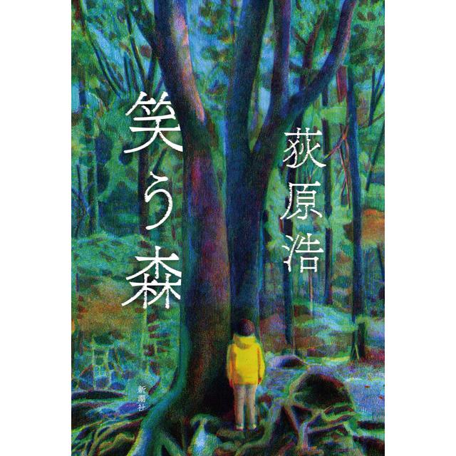 ＜サイン入りしおり付　渡會将士さん推薦＞ 笑う森 /  荻原 浩