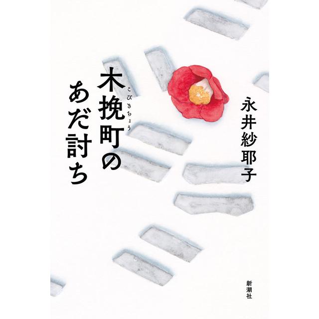 ＜サイン入りしおり付　渡會将士さん推薦＞ 木挽町のあだ討ち /  永井 紗耶子