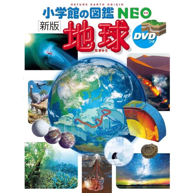 『[新版]地球 DVDつき (小学館の図鑑NEO 10)』丸山 茂徳 (監修), 花輪 公雄 (監修), 中村 尚 (監修), 江口 孝雄 (監修)