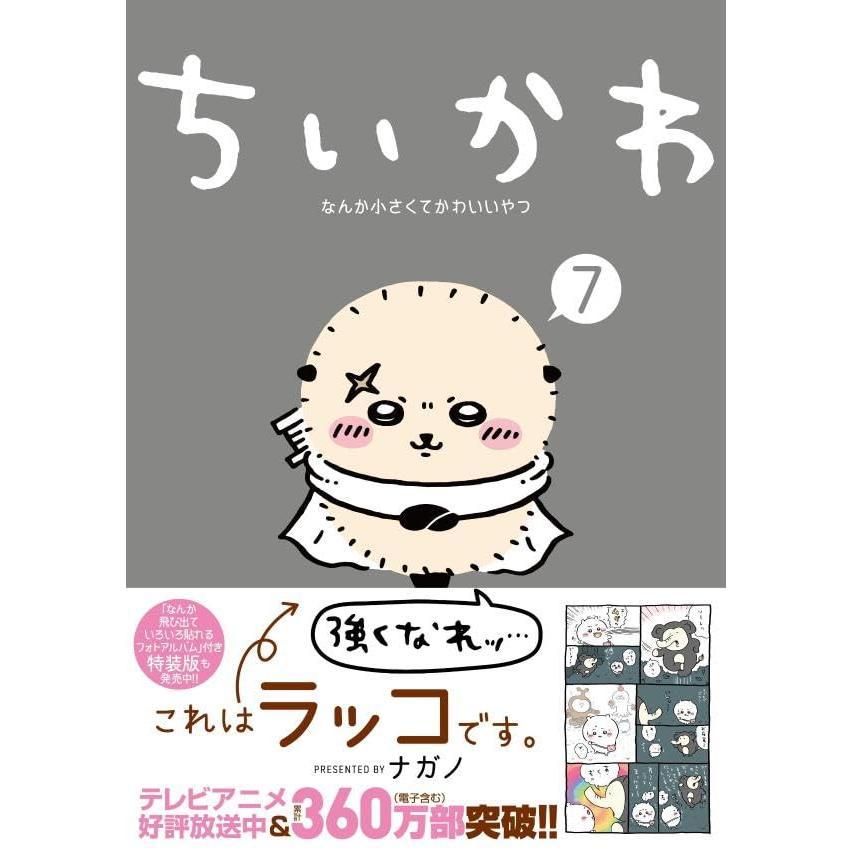 『ちいかわ なんか小さくてかわいいやつ(7) (ワイドKC)』ナガノ（著）講談社